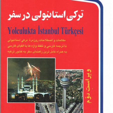 کتاب ترکی استانبولی در سفر همراه با سی دی