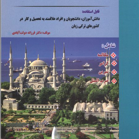 کتاب ترکی استانبولی در شصت 60 روز با سی دی