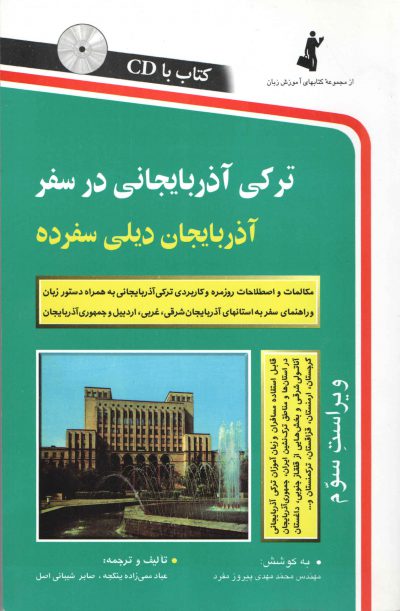 کتاب ترکی آذربایجانی در سفر همراه با سی دی