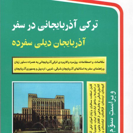 کتاب ترکی آذربایجانی در سفر همراه با سی دی